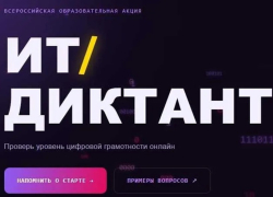 Волгодонцев призвали прокачать навыки борьбы с мошенниками через цифровой диктант