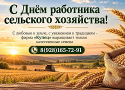 С Днём работника сельского хозяйства! ООО «Купец» поздравляет аграриев с профессиональным праздником