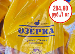 Тушка утенка всего за 204,9 рублей/кг: в ГМ «Маяк» снова шок цены