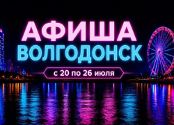 Куда сходить в Волгодонске с 20 по 26 июля: афиша мероприятий