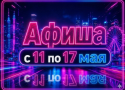 Куда сходить в Волгодонске с 11 по 17 мая: афиша мероприятий