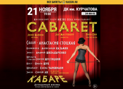 Спектакль «Cabaret*» покажут в Волгодонске