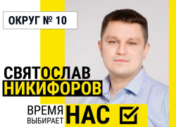 «Новое время - новые решения»: Святослав Никифоров