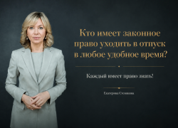 Забудьте про график! Кто имеет законное право уходить в отпуск в любое удобное время?