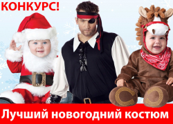 10 000 рублей выиграет к Новому году победитель конкурса «Лучший детский новогодний костюм»