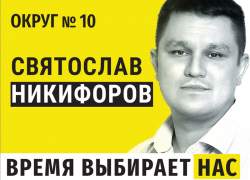 «Пять шагов в ногу со временем»: Святослав Никифоров