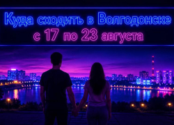 Куда сходить в Волгодонске с 17 по 23 августа: афиша мероприятий