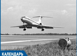 Ровно 40 лет назад аэропорт «Волгодонск» впервые принял реактивный самолет ТУ-134