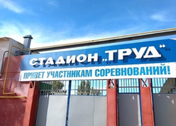 В Волгодонске частично отремонтируют стадион «Труд» за 1,8 миллионов рублей