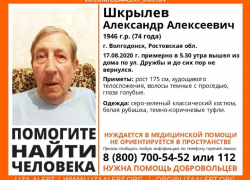 В Волгодонске разыскивают 74-летнего Александра Шкрылева