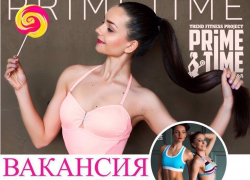 Популярный Международный фитнес-проект PrimeTime впервые в Волгодонске