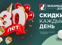 Особенные подарки от «Любимый дом Family*» в честь 30-летия! 