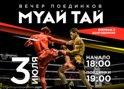 В Волгодонске впервые пройдёт турнир такого уровня: 3 июля — вечер поединков по муай тай