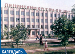 В этот день 40 лет назад в Волгодонске был утвержден филиал института НПИ