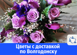 Цветы с доставкой по Волгодонску