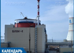 Год назад в Волгодонске  состоялся физический пуск энергоблока №4