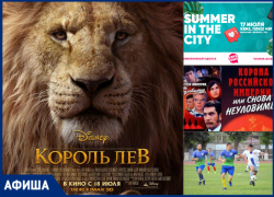 Премьера фильма «Король Лев» и чемпионат города по футболу: что ждет волгодонцев на этой неделе