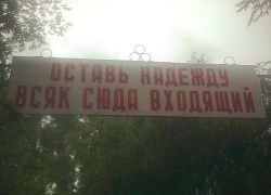 Читатель:  Скоро слова:  «Оставь надежду всяк сюда входящий» могут «украсить» и въезд в Волгодонск