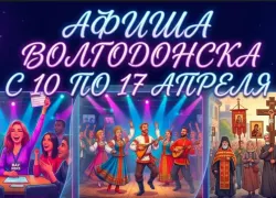 Куда сходить в Волгодонске с 10 по 17 апреля