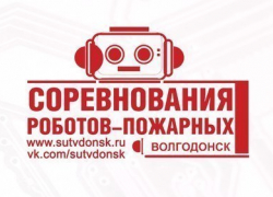 В Волгодонске пройдут соревнования роботов-пожарных 