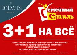 Три купил, один в подарок: магазин «Семейный стиль» приглашает за покупками
