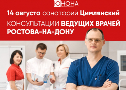 Ведущие врачи Ростова-на-Дону проведут прием в Цимлянске