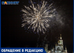 «Окна трясутся, и машины все от испуга пищат»: волгодончанка в шоке от церковных салютов на заливе