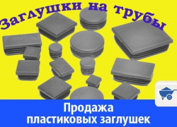 Продажа пластиковых заглушек в Волгодонске 