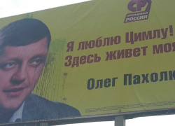 Олега Пахолкова закидали яйцами в Цимлянске − очередной билборд депутата Госдумы испортили неизвестные