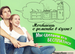 Голосование в конкурсе «Ремонт кухни за 200 000 рублей в ПОДАРОК» стартует 21 апреля в 12:00