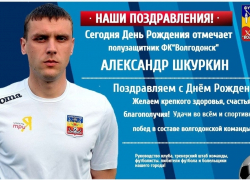 Полузащитник команды ФК «Волгодонск» Александр Шкуркин отмечает день рождения