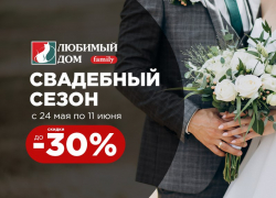 Свадебный сезон в «Любимый Дом family*»: покупателей ждут скидки до 30%**  