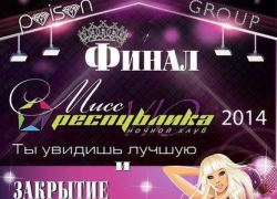 26.04.14г. «Мисс Республика VIO» (ФОТОРЕПОРТАЖ)