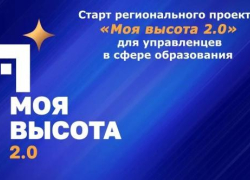 В Ростовской области запустили региональный кадровый проект «Моя высота 2.0»