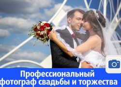Профессиональный фотограф свадьбы и торжества в Волгодонске