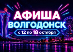 Куда сходить в Волгодонске с 12 по 18 октября: афиша мероприятий