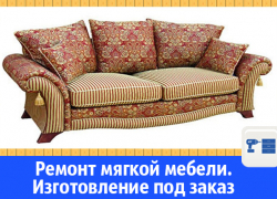 В Волгодонске есть кому отремонтировать мягкую мебель 