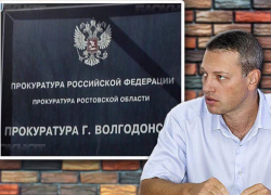 Прокуратура начала проверку в отношении замглавы Волгодонска по экономике