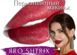 Долгосрочное оформление губ в студии  красоты «ЯRO SHTRIX»