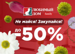 Скидки до 50%* ждут покупателей в «Любимый Дом family**»
