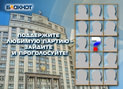 На пике предвыборной гонки «Блокнот Волгодонск» предлагает читателям назвать самую достойную партию