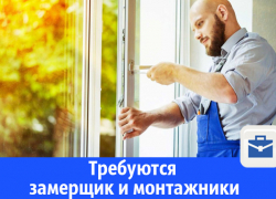 Строительной компании для работы в Волгодонске срочно требуются замерщик и монтажники металлопластиковых окон