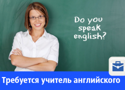 В Волгодонске срочно требуется учитель английского языка