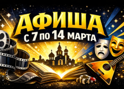 Куда пойти в Волгодонске с 7 по 14 марта