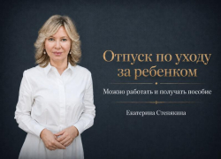 «Работайте и сохраняйте пособие на ребёнка»: депутат Госдумы о новых правах родителей