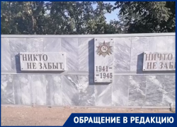 «Просто стыдно!»: цимляне возмущены запустением мемориала 