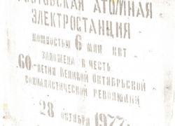 КАЛЕНДАРЬ ВОЛГОДОНСКА: началось строительство Ростовской АЭС