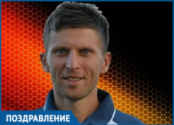 Полузащитник ФК "Волгодонск" Георгий Потапов отмечает день рождения