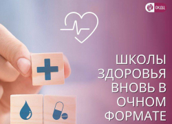 Школы здоровья вновь в очном формате