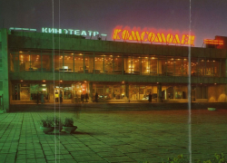 Календарь Волгодонска: 39 лет назад открылся кинотеатр «Комсомолец»